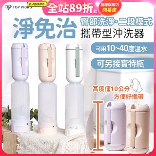 【TOP PICKS】淨免治攜帶型沖洗器