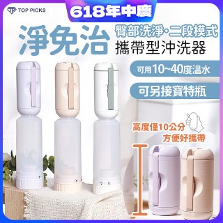 【TOP PICKS】淨免治攜帶型沖洗器