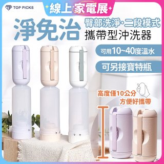 【TOP PICKS】淨免治攜帶型沖洗器