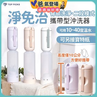 【TOP PICKS】淨免治攜帶型沖洗器