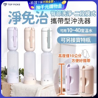 【TOP PICKS】淨免治攜帶型沖洗器