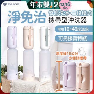 【TOP PICKS】淨免治攜帶型沖洗器
