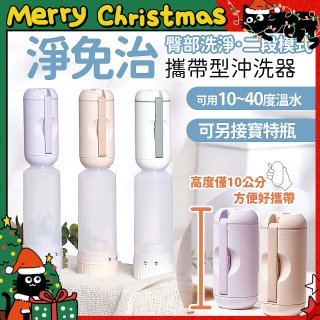 【TOP PICKS】淨免治攜帶型沖洗器