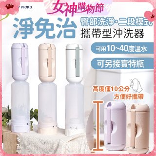 【TOP PICKS】淨免治攜帶型沖洗器
