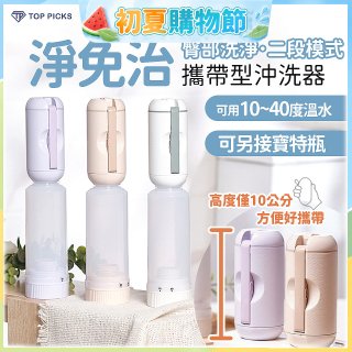 【TOP PICKS】淨免治攜帶型沖洗器