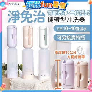 【TOP PICKS】淨免治攜帶型沖洗器