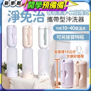 【TOP PICKS】淨免治攜帶型沖洗器
