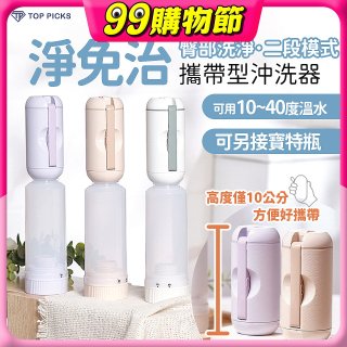 【TOP PICKS】淨免治攜帶型沖洗器