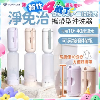 【TOP PICKS】淨免治攜帶型沖洗器