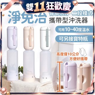 【TOP PICKS】淨免治攜帶型沖洗器