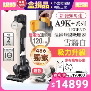 【全新盒損品】 486xLG獨家 雙電池 CordZero™ A9K+濕拖無線吸塵器 (寵物家庭) (雪霧白) A9K-LEGEND