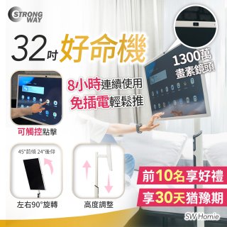 SW Homie 好命機 32 吋移動Smart TV  SW-HM3201