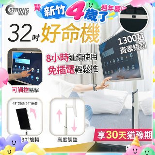 SW Homie 好命機 32 吋移動Smart TV  SW-HM3201