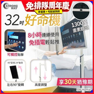 SW Homie 好命機 32 吋移動Smart TV  SW-HM3201