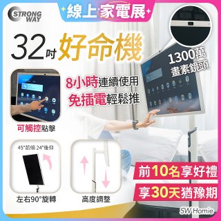 【7/10前再送800元】SW Homie 好命機 32 吋移動Smart TV  SW-HM3201