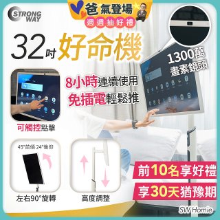 SW Homie 好命機 32 吋移動Smart TV  SW-HM3201