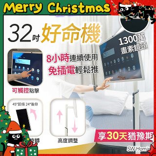 SW Homie 好命機 32 吋移動Smart TV  SW-HM3201
