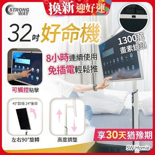 SW Homie 好命機 32 吋移動Smart TV  SW-HM3201