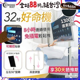 SW Homie 好命機 32 吋移動Smart TV  SW-HM3201