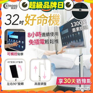 SW Homie 好命機 32 吋移動Smart TV  SW-HM3201