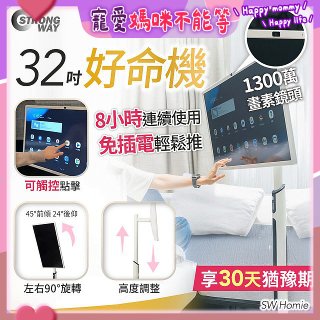 SW Homie 好命機 32 吋移動Smart TV  SW-HM3201