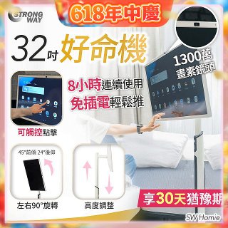 SW Homie 好命機 32 吋移動Smart TV  SW-HM3201