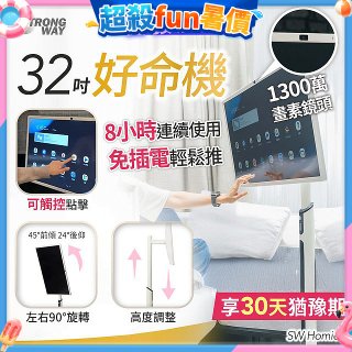 SW Homie 好命機 32 吋移動Smart TV  SW-HM3201