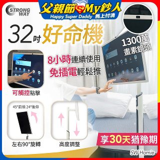 SW Homie 好命機 32 吋移動Smart TV  SW-HM3201