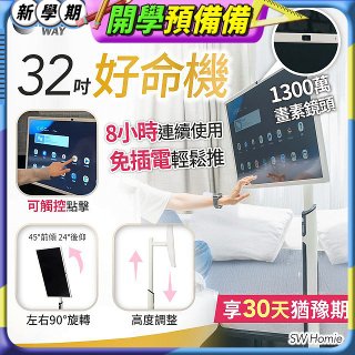 SW Homie 好命機 32 吋移動Smart TV  SW-HM3201