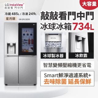 【限時下殺】LG InstaView™敲敲看門中門冰球對開冰箱 星月銀/734公升 (冷藏485/冷凍249) (GR-QPLC82SS)