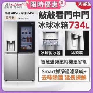 【限時下殺】LG InstaView™敲敲看門中門冰球對開冰箱 星月銀/734公升 (冷藏485/冷凍249) (GR-QPLC82SS)
