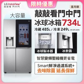 【限時下殺】LG InstaView™敲敲看門中門冰球對開冰箱 星月銀/734公升 (冷藏485/冷凍249) (GR-QPLC82SS)