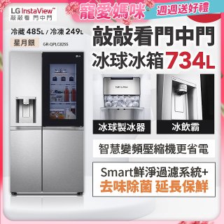 【母親節限定】LG InstaView™敲敲看門中門冰球對開冰箱 星月銀/734公升 (冷藏485/冷凍249) (GR-QPLC82SS)