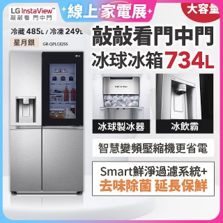 【限時下殺】LG InstaView™敲敲看門中門冰球對開冰箱 星月銀/734公升 (冷藏485/冷凍249) (GR-QPLC82SS)