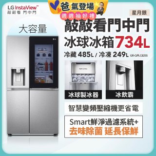 【限時下殺】LG InstaView™敲敲看門中門冰球對開冰箱 星月銀/734公升 (冷藏485/冷凍249) (GR-QPLC82SS)