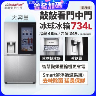 【限時下殺】LG InstaView™敲敲看門中門冰球對開冰箱 星月銀/734公升 (冷藏485/冷凍249) (GR-QPLC82SS)