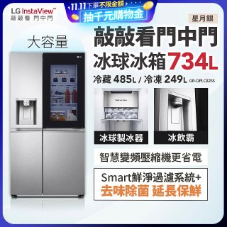 【限時下殺】LG InstaView™敲敲看門中門冰球對開冰箱 星月銀/734公升 (冷藏485/冷凍249) (GR-QPLC82SS)
