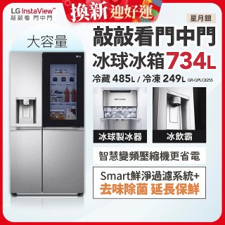 【限時下殺】LG InstaView™敲敲看門中門冰球對開冰箱 星月銀/734公升 (冷藏485/冷凍249) (GR-QPLC82SS)