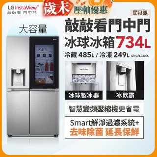 【限時下殺】LG InstaView™敲敲看門中門冰球對開冰箱 星月銀/734公升 (冷藏485/冷凍249) (GR-QPLC82SS)