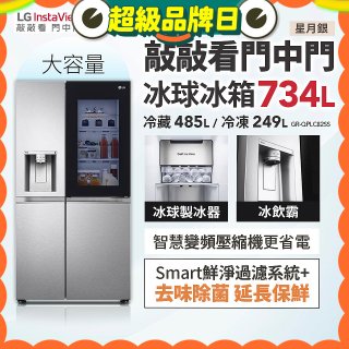 【限時下殺】LG InstaView™敲敲看門中門冰球對開冰箱 星月銀/734公升 (冷藏485/冷凍249) (GR-QPLC82SS)