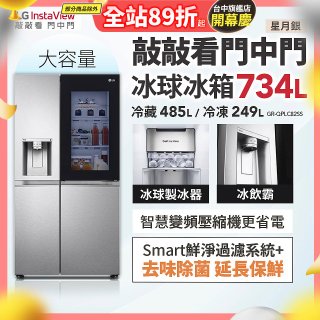 【限時下殺】LG InstaView™敲敲看門中門冰球對開冰箱 星月銀/734公升 (冷藏485/冷凍249) (GR-QPLC82SS)