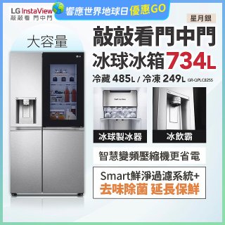 【限時下殺】LG InstaView™敲敲看門中門冰球對開冰箱 星月銀/734公升 (冷藏485/冷凍249) (GR-QPLC82SS)