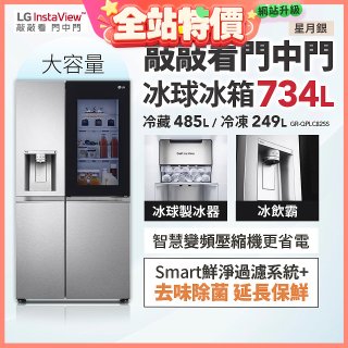 【限時下殺】LG InstaView™敲敲看門中門冰球對開冰箱 星月銀/734公升 (冷藏485/冷凍249) (GR-QPLC82SS)