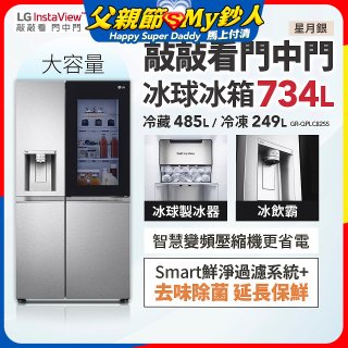 【限時下殺】LG InstaView™敲敲看門中門冰球對開冰箱 星月銀/734公升 (冷藏485/冷凍249) (GR-QPLC82SS)