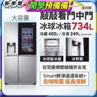 【限時下殺】LG InstaView™敲敲看門中門冰球對開冰箱 星月銀/734公升 (冷藏485/冷凍249) (GR-QPLC82SS)