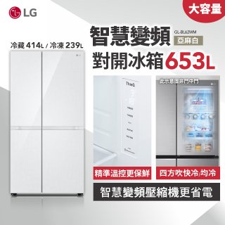 LG 653公升智慧變頻對開冰箱｜亞麻白 (GL-BL62WM)