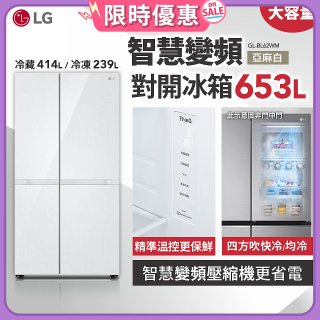 LG 653公升智慧變頻對開冰箱｜亞麻白 (GL-BL62WM)