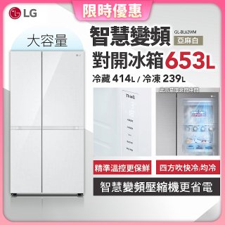 LG 653公升智慧變頻對開冰箱｜亞麻白 (GL-BL62WM)