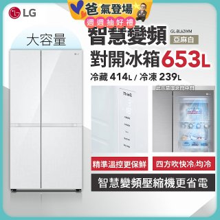 LG 653公升智慧變頻對開冰箱｜亞麻白 (GL-BL62WM)