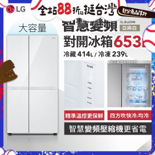 LG 653公升智慧變頻對開冰箱｜亞麻白 (GL-BL62WM)